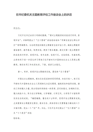 在市纪委机关主题教育评估工作座谈会上的讲话.docx