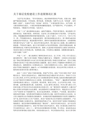 关于基层党校建设工作进展情况汇报.docx