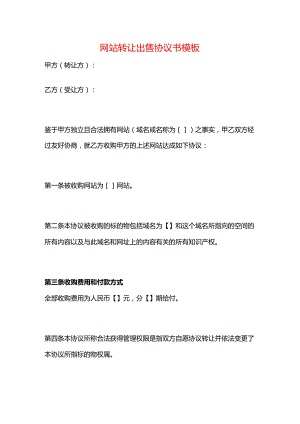 网站转让出售协议书模板.docx