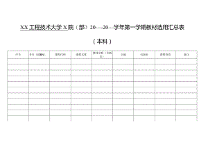 XX工程技术大学X院（部X学年第X学期教材选用汇总表（本科）（2023年）.docx