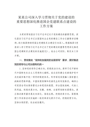 某某公司深入学习贯彻关于党的建设的重要思想深化推进国企党建联系点建设的工作方案.docx