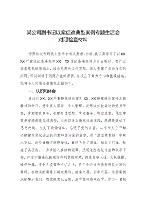 某公司副书记以案促改典型案例专题生活会对照检查材料.docx