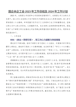国企央企工会2023年工作总结及2024年工作计划.docx