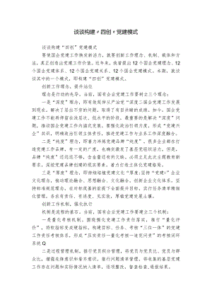 谈谈构建“四创”党建模式.docx