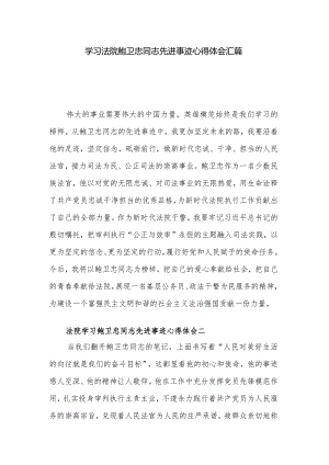 学习法院鲍卫忠同志先进事迹心得体会汇篇.docx