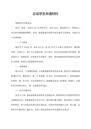志成学生申请材料1000字.docx