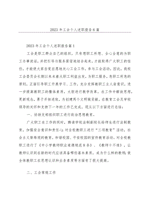 2023年工会个人述职报告6篇.docx