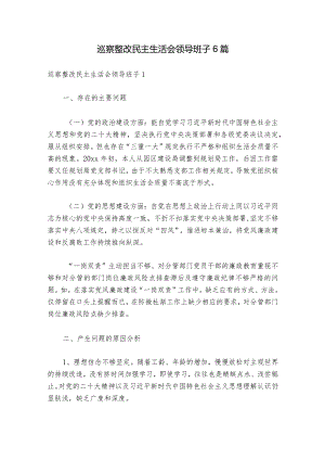 巡察整改民主生活会领导班子6篇_1.docx
