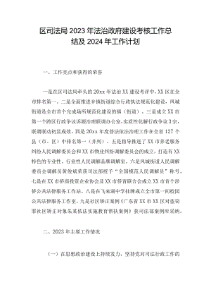 区司法局2023年法治政府建设考核工作总结及2024年工作计划.docx
