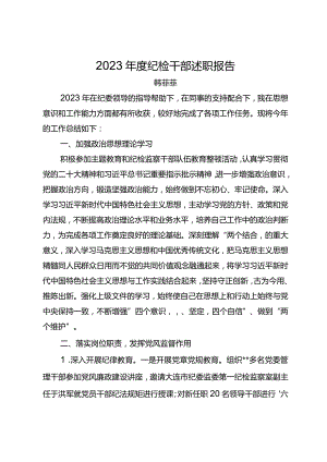 2023年度纪检干部述职报告.docx