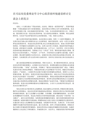 在司法局党委理论学习中心组营商环境建设研讨交流会上的发言.docx