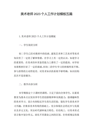 美术老师2023个人工作计划模板五篇.docx