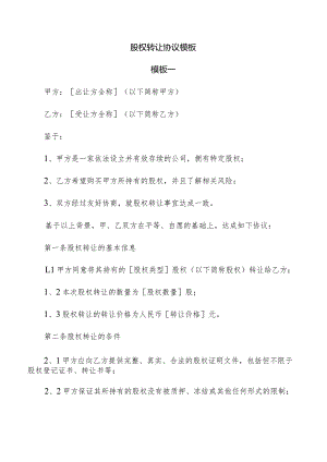 股权转让协议模板.docx