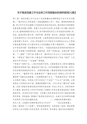 关于推进党建工作与业务工作深度融合的调研报告【七篇】.docx