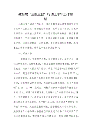 教育局“三抓三促”行动上半年工作总结.docx