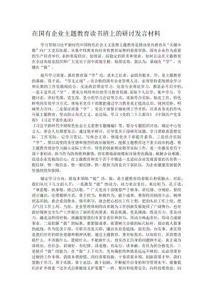 在国有企业主题教育读书班上的研讨发言材料.docx