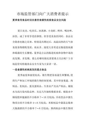 市场监管部门向广大消费者提示夏季食用食品时应注意的食源性疾病食品安全风险.docx