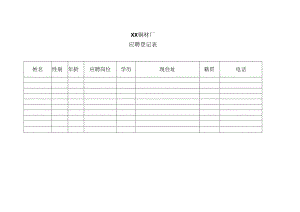 XX铜材厂应聘登记表（2023年）.docx
