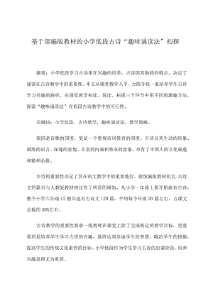 基于部编版教材的小学低段古诗“趣味诵读法”初探.docx