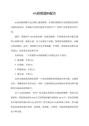 4%的预混料配方.docx