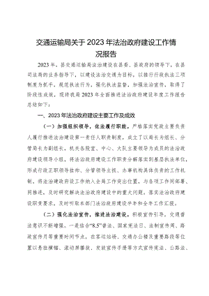 交通运输局关于2023年法治政府建设工作情况报告.docx