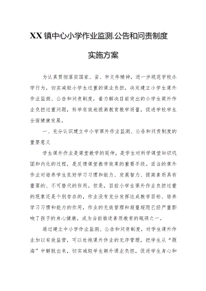 XX镇中心小学作业监测、公告和问责制度实施方案.docx
