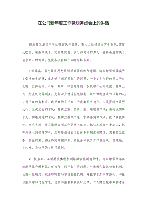 在公司新年度工作谋划务虚会上的讲话.docx