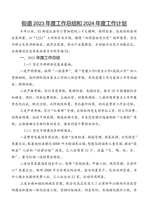 街道2023年度工作总结和2024年度工作计划.docx