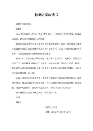 协调入学申请书.docx