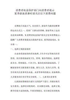 消费者权益保护部门向消费者提示夏季游泳消暑时请关注以下消费问题.docx