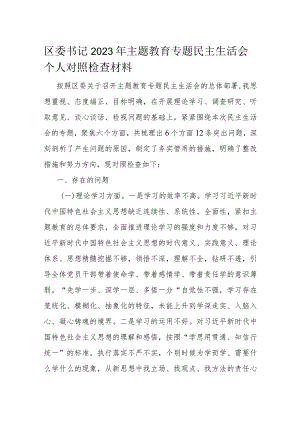 区委书记2023年主题教育专题民主生活会个人对照检查材料.docx