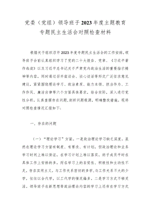 党委（党组）领导班子2023年度主题教育专题民主生活会对照检查材料.docx