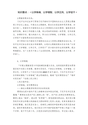 知识要点：“以学铸魂、以学增智、以学正风、以学促干”.docx
