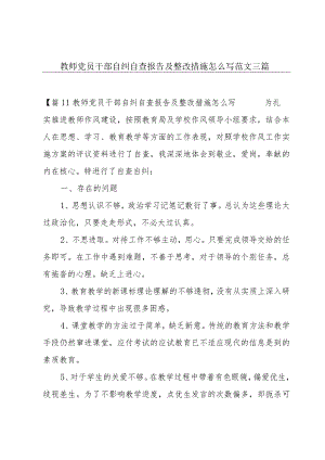 教师党员干部自纠自查报告及整改措施怎么写范文三篇.docx