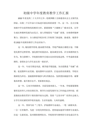 初级中学年度教育教学工作汇报.docx