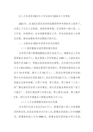 区人力社保局2023年工作总结和2024年工作思路.docx