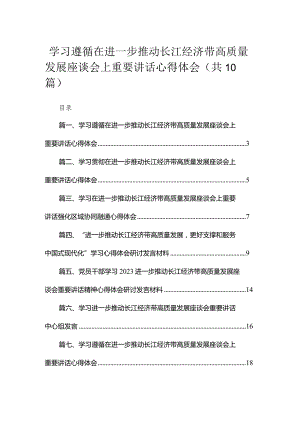 （10篇）学习遵循在进一步推动长江经济带高质量发展座谈会上重要讲话心得体会汇编.docx