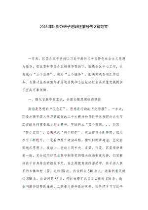 2023年区委办班子述职述廉报告2篇范文.docx