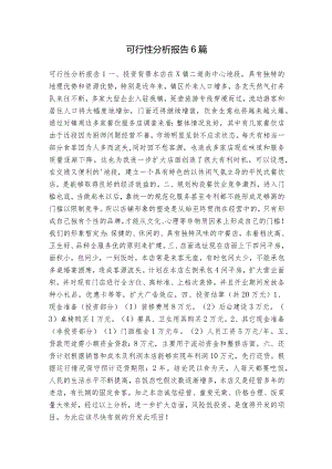 可行性分析报告6篇.docx
