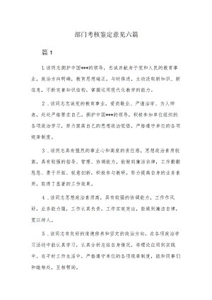 部门考核鉴定意见六篇.docx