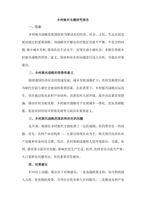 乡村振兴专题研究报告.docx