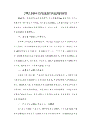 学院党总支书记抓党建及作风建设述职报告.docx