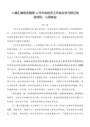 10篇汇编有关围绕12月中央经济工作会议学习研讨发言材料、心得体会.docx