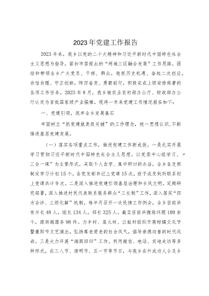 乡镇2023年党建工作报告3000字.docx