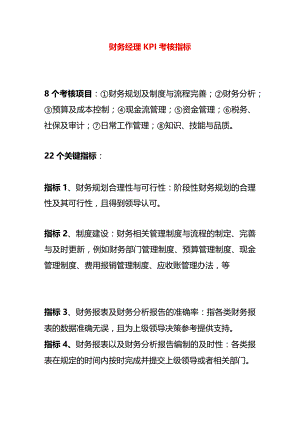 财务经理KPI考核指标.docx