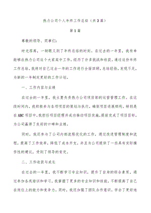 热力公司个人年终工作总结（共3篇）.docx