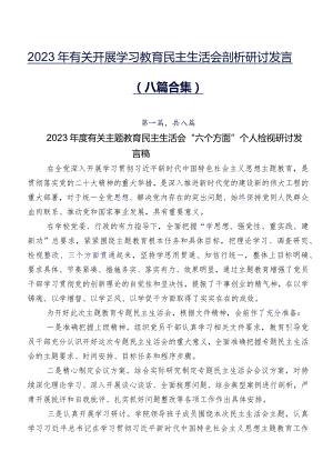 2023年有关开展学习教育民主生活会剖析研讨发言（八篇合集）.docx