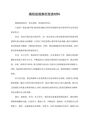高校巡视表态发言材料.docx