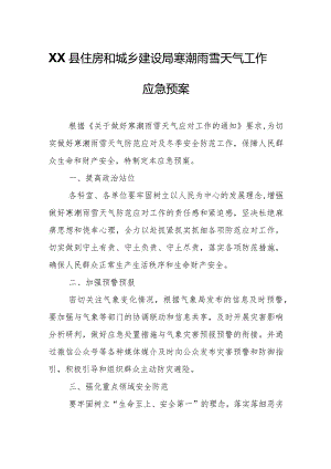 XX县住房和城乡建设局寒潮雨雪天气工作应急预案.docx