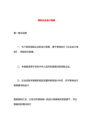 保险企业会计核算制度.docx